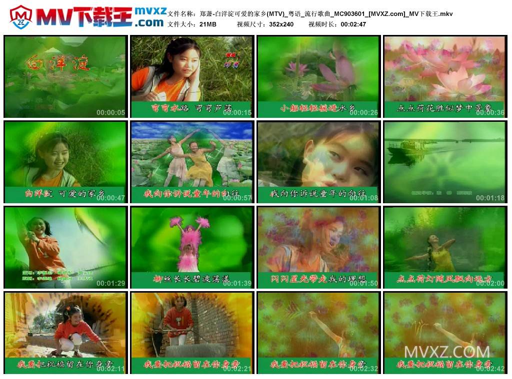 郑萧-白洋淀可爱的家乡(MTV)_粤语_流行歌曲_MC903601